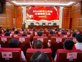 米兰网页版·官方端在线·海汇2020年中总结暨表彰大会圆满召开！