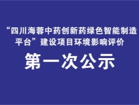 米兰网页版·官方端在线药业关于“中药创新药绿色智能制造平台建设项目”环评公示