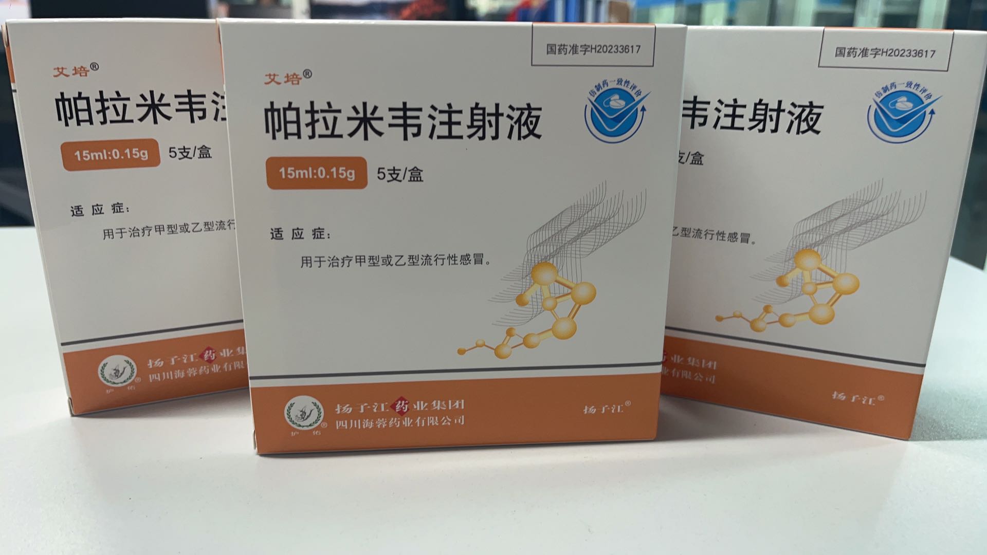 米兰网页版·官方端在线新品——帕拉米韦注射液震撼上市！