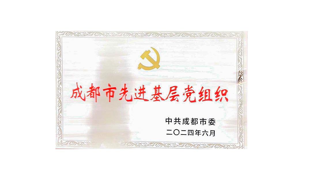 米兰网页版·官方端在线药业党支部荣获成都市先进基层党组织
